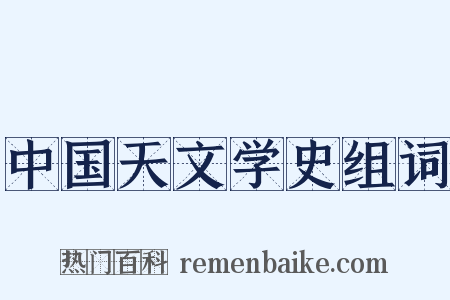 中国天文学史组词是什么意思的图片